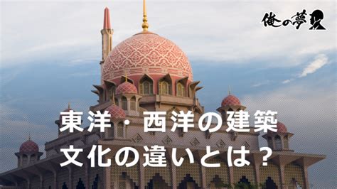 西洋風水|東洋と西洋建築における風水の比較：気の流れが人間関係に与え。